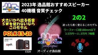 Polk Signature Elite ES20試聴・2023年 逸品館おすすめスピーカー40機種聴き比べ「その２の２」