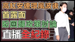 【直播完整版】高虹安連環風波後首露面  盼回歸政策討論