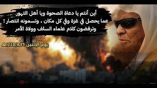 جديد || أين الانتصار! أين أنتم يا دعاة الصحوة يا أهل التهور مما يحصل في غزة! - العلامة صالح السحيمي