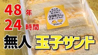 【ヤマモトヤ 玉子サンド研究所】たまごサンド【厚木市 上荻野】横浜朝めしチャンネル【48年 24時間 無人 玉子サンド 自販機】