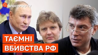 ТАЄМНІ ВБИВСТВА РОСІЇ: як путін прибирає небезпечне оточення та конкурентів / Апостроф тв