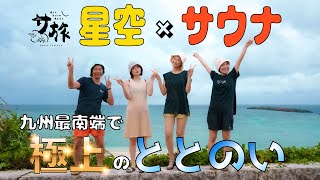 九州最南端「癒しの島」与論島で”星空”と”海”の極上リゾート”ととのい旅”（JALサ旅タイアップ企画）【サ道を究める旅】