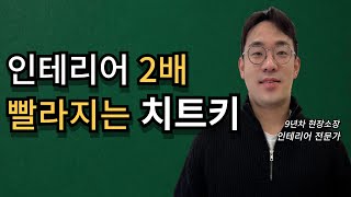 오늘부터 인테리어 공사는 이렇게... \