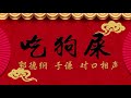 【郭德纲2020年最新相声】《吃狗屎》郭德纲 于谦 高峰 群口相声 2020 12 07 （开幕式北展版）