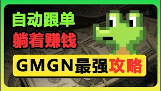 什么是GMGN? 什么是聪明钱包? | GMGN是一个兼具Meme 币数据看板+ 区块链交易工具于一体的网站