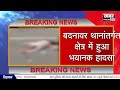 breaking news बदनावर थानांतर्गत क्षेत्र में हुआ भयानक हादसा