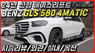 아빠들의 드림카, 신형 벤츠 GLS 580, 프리미엄 SUV 새롭게 바뀐점 및 추가된 옵션들은