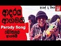 Shoi Boys - Adaraya Agamaki 2 - Bothalaya Agamaki (බෝතලය ආගමකි) Parody Song