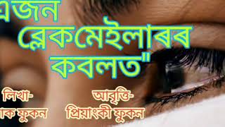 এজন ব্লেকমেইলাৰৰ কবলত(এটি হৃদয় বিদাৰক কবিতা)#assamese #poetry #kobita #abritti