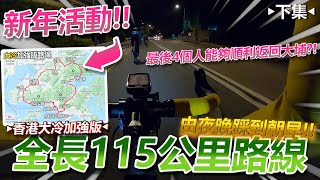 【香港大冷】全長115公里路線！！最後4個大埔人可以順利返到大埔？！由夜晚踩到朝早！最後路線~貨櫃碼頭！大埔道！終點大埔！！﹝下集﹞│香港公路車EP.150