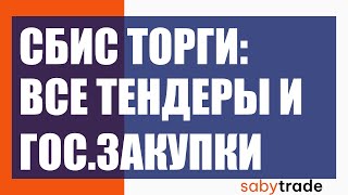 СБИС ТОРГИ (SABY TRADE) - поиск торгов и госзакупок!