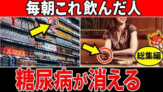 【総集編】知らないと一生後悔！朝1杯飲むだけで、血糖値を安定させる飲み物37選【糖尿病・血糖値・HbA1c】