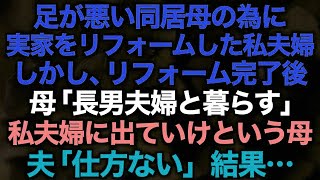 【スカッとする話】足が悪い同居母の為に実家をリフォームした私夫婦。しかし、リフォーム完了後母「長男夫婦と暮らす」私夫婦に出ていけという母　夫「仕方ない」結果…