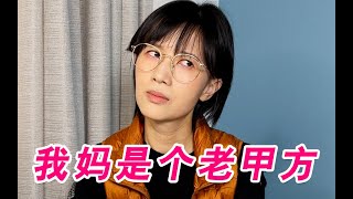 papi酱 - 我的妈妈是个老甲方【papi酱的迷你剧场】