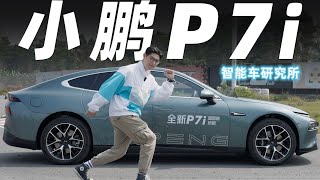 小鹏 (Xpeng) P7i，肉都埋在饭里，它的诚意我感受到了【大家车言论】