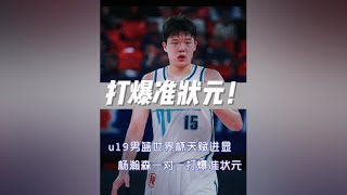 NBA准状元就这！杨瀚森全方位超越他！#篮球 #中国男篮 #杨瀚森