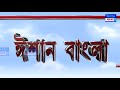 ishan bangla news 20 12 2024