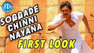 Soggade Chinni Nayana Movie First Look - Nagarjuna | Ramya Krishnan | Lavanya Tripathi