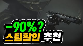 -90%!? 인생게임만 모았다! 스팀할인 게임 추천!