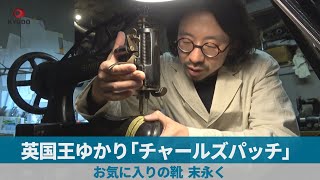 大事な靴、よみがえれ！ 当て革修理「チャールズパッチ」