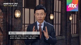 당신의 속을 꿰뚫어보는 점술가의 기술, '콜드 리딩' 이영돈PD가 간다 3회