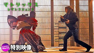 映画『マトリックス レザレクションズ』特別メッセージ＋フィーチャレット映像（アクション編）