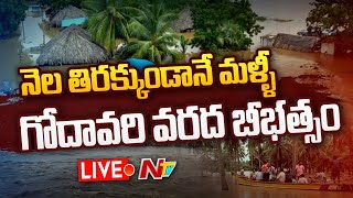 Live: గోదావరికి మరోసారి పోటెత్తిన వరద..! | Flood Levels Rise at Bhadrachalam and Dowleswaram | Ntv