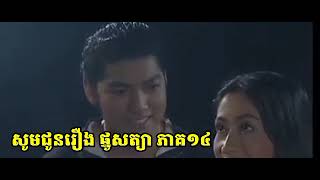 សូមជូនរឿង ផ្នូសត្យា {ភាគ១៤}