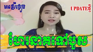 ហែរនាគទៅបួស By【SREYYEA】មានស្រីឆ្លើយឆ្លងស្រាប់