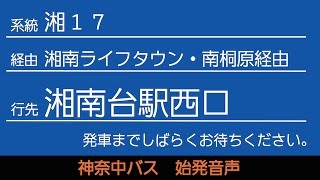 神奈中バス湘17系統湘南台駅西口行 始発音声（新音声）