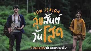 รวมเพลงประกอบหนัง สุขสันต์วันโสด I มาใหม่ I บทเพลงสายลมการเดินทาง