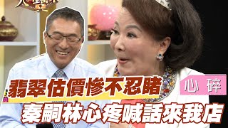 【精華版】翡翠估價慘不忍睹 秦嗣林心疼喊話來我店