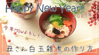 【かわいいレシピ】うしの白玉お雑煮【デコ白玉作り方】【飾り切り】