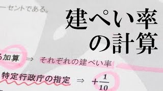 【回答動画】「建ぺい率の計算」【#152】【宅建動画の渋谷会】佐伯竜