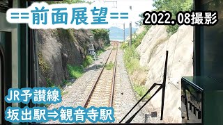 【前面展望】#190　JR予讃線　坂出駅⇒観音寺　2022 08撮影［4k］