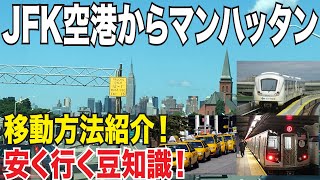 安く行く！JFK空港からマンハッタンへの移動手段を紹介！【ニューヨーク観光・旅行】