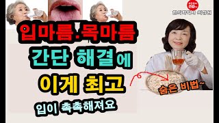 구강건조,입마름,목마름 완전해결 , 입촉촉 꿀팁