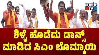 ಶಿಳ್ಳೆ ಹೊಡೆದು ಡಾನ್ಸ್ ಮಾಡಿದ ಸಿಎಂ ಬೊಮ್ಮಾಯಿ | CM Basavaraj Bommai | Public TV