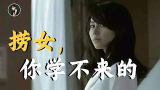 捞女，你学不来的啦