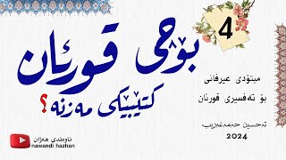 بۆچی قورئان کتێبێکی مەزنە؟: چوار: میتۆدی عیرفانی بۆ تەفسیری قورئان: م. تەحسین حەمەغەریب: ‏‎2024‎