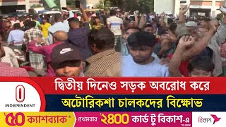 আগারগাঁও থেকে প্যাডেল চালিত রিকশা সরিয়ে দিচ্ছেন অটোরিকশা চালকরা | Agargaon |  Independent TV