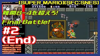 #2(End) [実況] WORLD6-4リベンジからクリアまで 難関8-4を超えろ！ [SUPER MARIO][スーパーマリオコレクション][SFC:SNES][Retro:レトロゲーム]