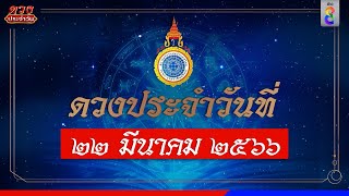 ดวงประจำวันที่ 21 มีนาคม 2566 | ข่าวช่อง8