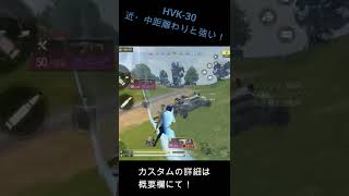 [Codモバイル]実はHVK-30が隠れ強武器！？ #shorts