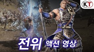 『진·삼국무쌍8』 전위 액션 영상