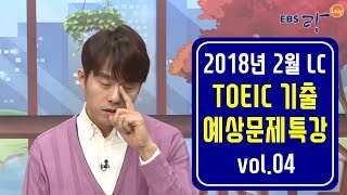 [EBS토목달] 2018년 2월 토익기출 예상문제 LC특강 (04)