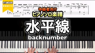 【楽譜】水平線 - backnumber ピアノソロ楽譜