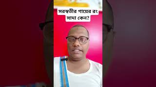 সরস্বতীর গায়ের রং সাদা কেন #saraswatipuja2025 #saraswatipuja #saraswati