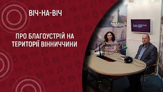 Благоустрій на території Вінниччини I Віч-на-віч