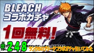 【パズドラ】ブリーチコラボ、ランク５０ブリーチコラボガチャを引いてみた！！【パズドラ動画第２４８回目】